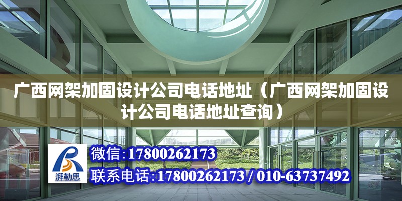 廣西網架加固設計公司****（廣西網架加固設計公司****查詢）