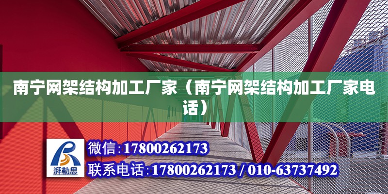 南寧網架結構加工廠家（南寧網架結構加工廠家**）