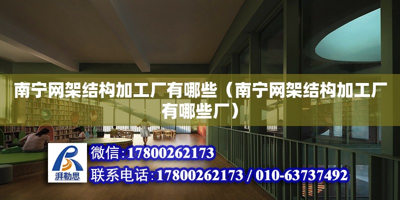 南寧網架結構加工廠有哪些（南寧網架結構加工廠有哪些廠） 鋼結構網架設計