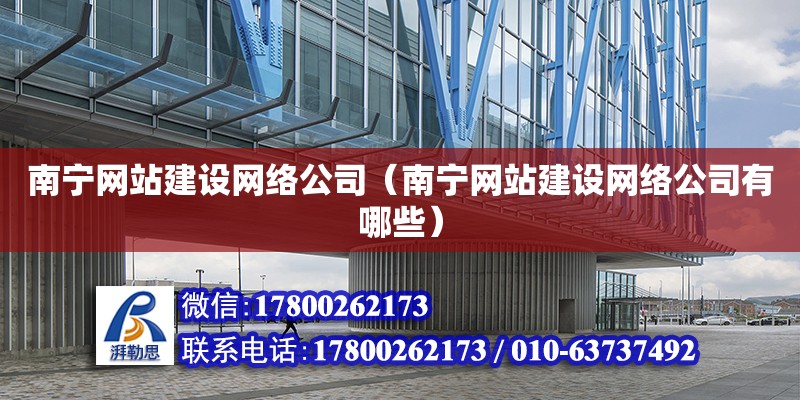 南寧網站建設網絡公司（南寧網站建設網絡公司有哪些） 鋼結構網架設計