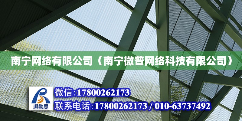 南寧網絡有限公司（南寧微普網絡科技有限公司） 鋼結構網架設計