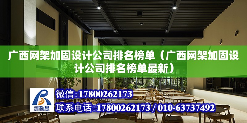 廣西網架加固設計公司排名榜單（廣西網架加固設計公司排名榜單最新） 鋼結構網架設計