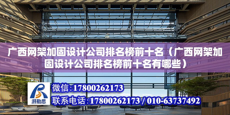 廣西網架加固設計公司排名榜前十名（廣西網架加固設計公司排名榜前十名有哪些）