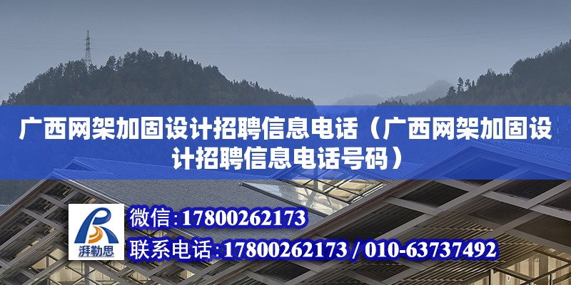 廣西網架加固設計招聘信息電話（廣西網架加固設計招聘信息電話號碼）