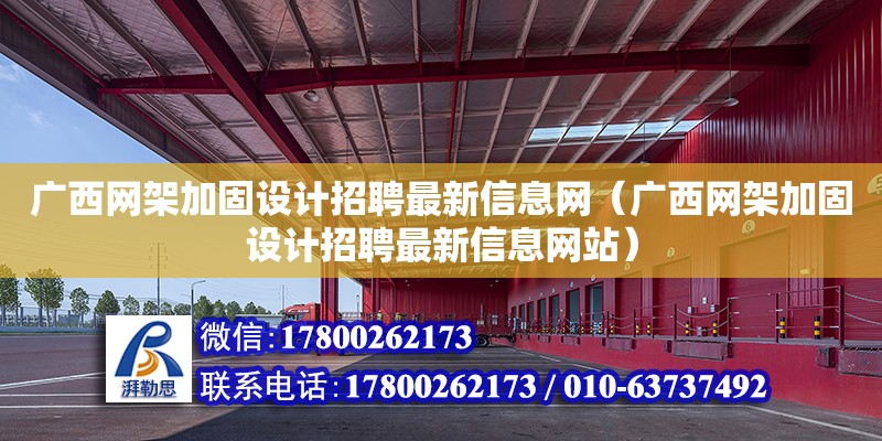 廣西網架加固設計招聘最新信息網（廣西網架加固設計招聘最新信息網站）