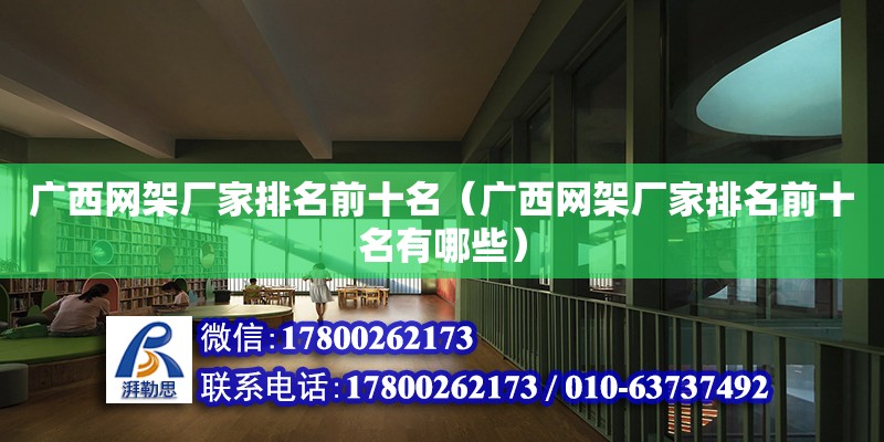 廣西網架廠家排名前十名（廣西網架廠家排名前十名有哪些） 鋼結構網架設計