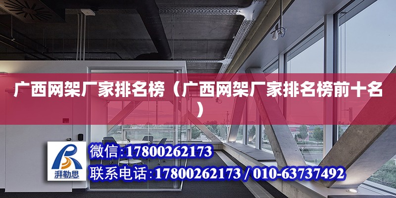 廣西網架廠家排名榜（廣西網架廠家排名榜前十名） 鋼結構網架設計