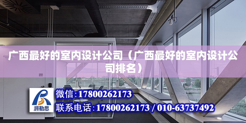 廣西最好的室內設計公司（廣西最好的室內設計公司排名） 鋼結構網架設計