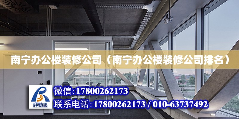 南寧辦公樓裝修公司（南寧辦公樓裝修公司排名） 鋼結構網架設計