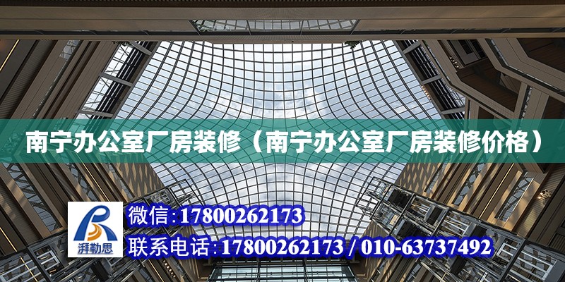 南寧辦公室廠房裝修（南寧辦公室廠房裝修價格） 鋼結構網架設計