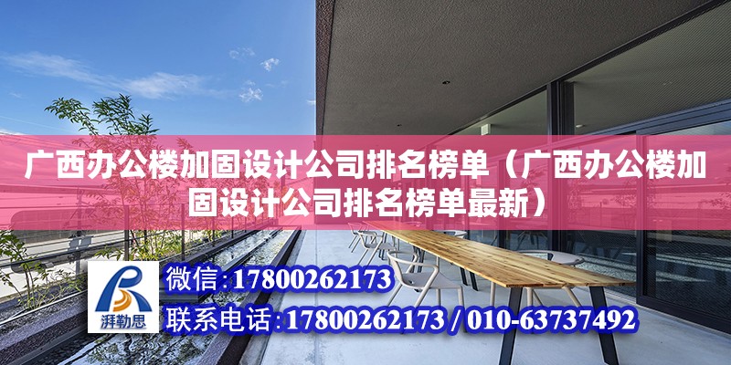 廣西辦公樓加固設計公司排名榜單（廣西辦公樓加固設計公司排名榜單最新） 鋼結構網架設計