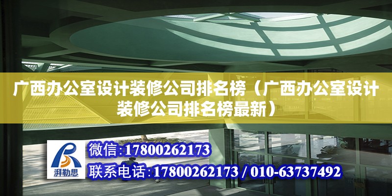 廣西辦公室設(shè)計裝修公司排名榜（廣西辦公室設(shè)計裝修公司排名榜最新） 鋼結(jié)構(gòu)網(wǎng)架設(shè)計