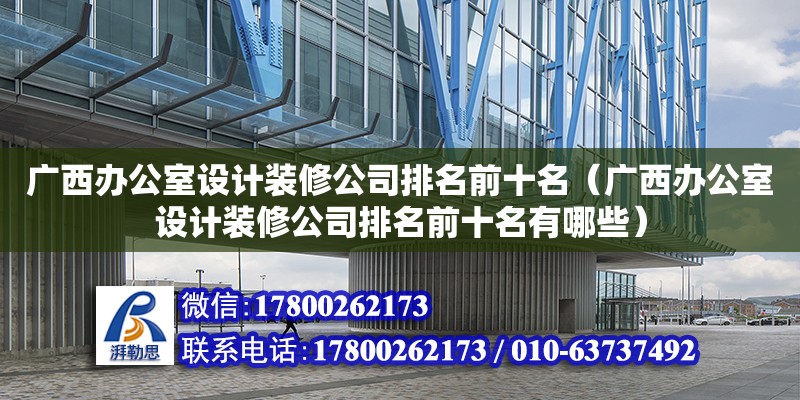 廣西辦公室設計裝修公司排名前十名（廣西辦公室設計裝修公司排名前十名有哪些） 鋼結構網架設計