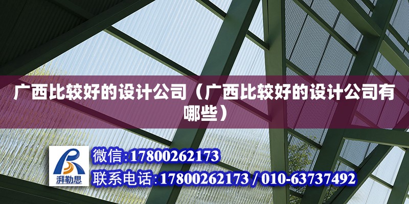 廣西比較好的設計公司（廣西比較好的設計公司有哪些）