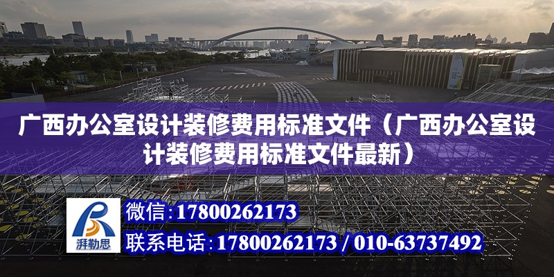 廣西辦公室設計裝修費用標準文件（廣西辦公室設計裝修費用標準文件最新）