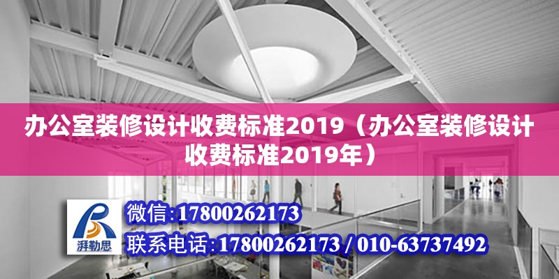 辦公室裝修設計收費標準2019（辦公室裝修設計收費標準2019年） 鋼結構網架設計