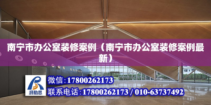 南寧市辦公室裝修案例（南寧市辦公室裝修案例最新） 鋼結(jié)構(gòu)網(wǎng)架設(shè)計(jì)