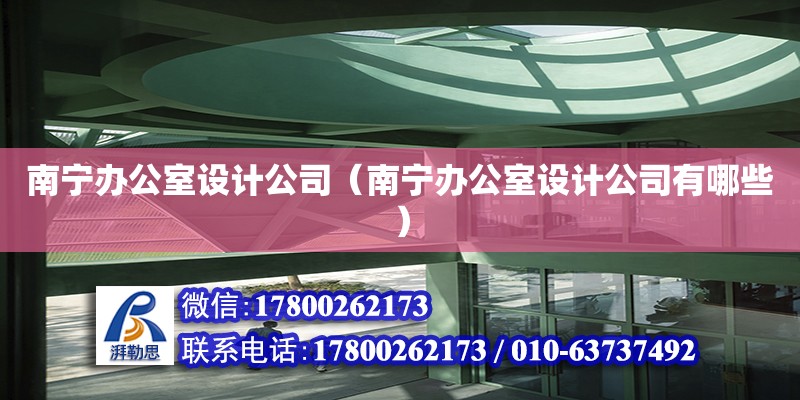 南寧辦公室設(shè)計公司（南寧辦公室設(shè)計公司有哪些） 鋼結(jié)構(gòu)網(wǎng)架設(shè)計