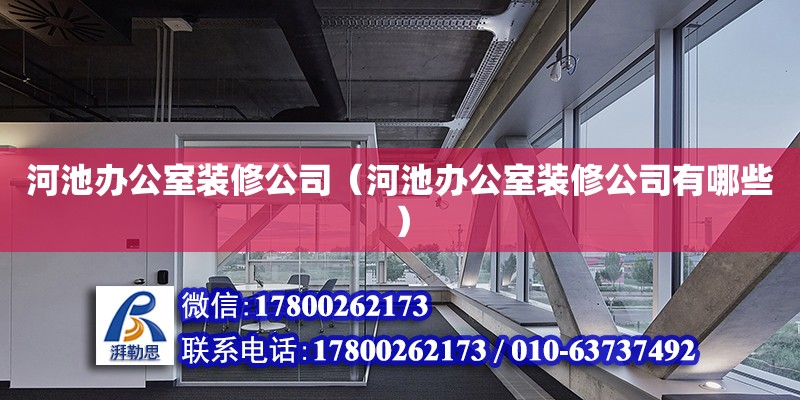 河池辦公室裝修公司（河池辦公室裝修公司有哪些） 鋼結構網架設計