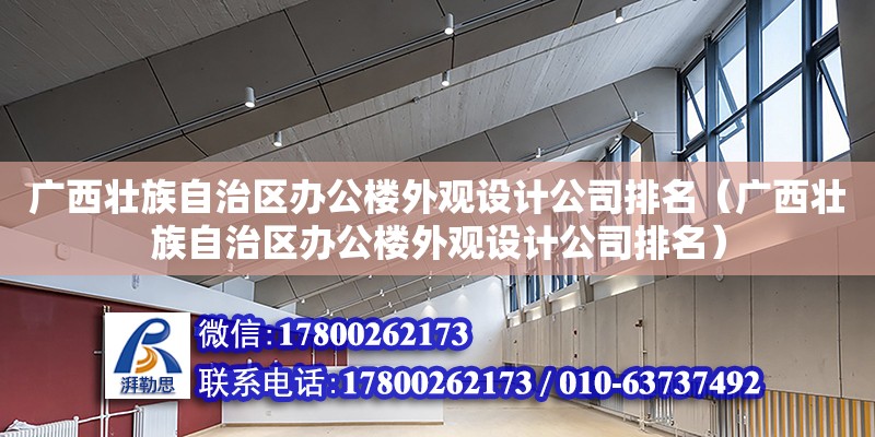 廣西壯族自治區辦公樓外觀設計公司排名（廣西壯族自治區辦公樓外觀設計公司排名） 鋼結構網架設計