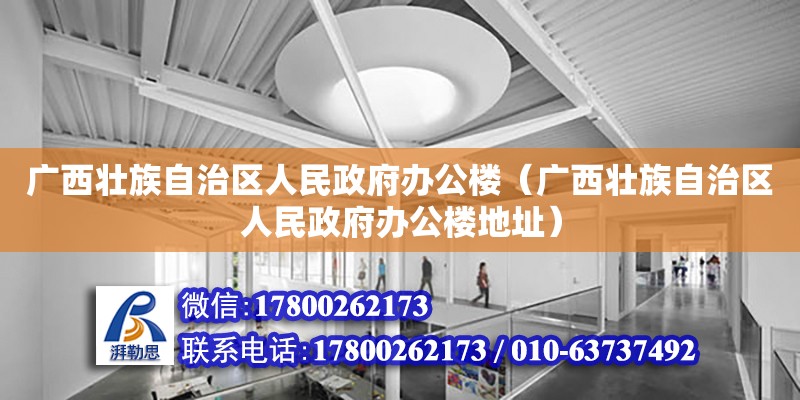 廣西壯族自治區人民政府辦公樓（廣西壯族自治區人民政府辦公樓地址） 鋼結構網架設計