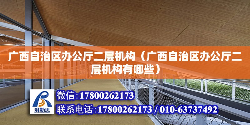 廣西自治區辦公廳二層機構（廣西自治區辦公廳二層機構有哪些） 鋼結構網架設計