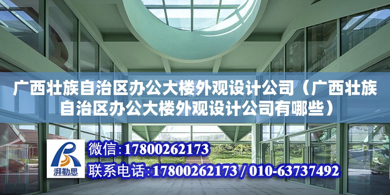 廣西壯族自治區辦公大樓外觀設計公司（廣西壯族自治區辦公大樓外觀設計公司有哪些） 鋼結構網架設計