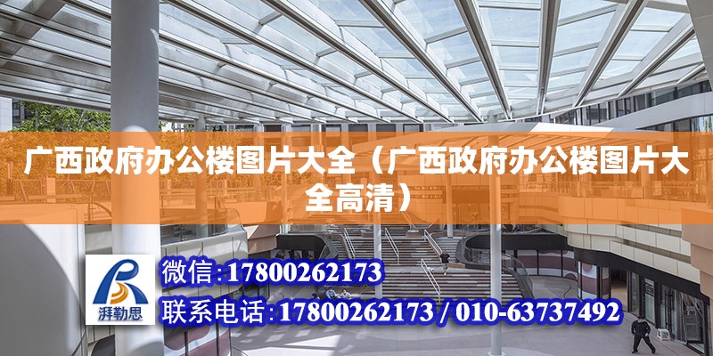 廣西政府辦公樓圖片大全（廣西政府辦公樓圖片大全高清） 鋼結構網架設計