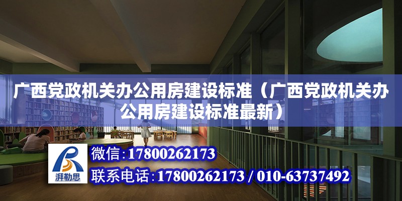 廣西黨政機關辦公用房建設標準（廣西黨政機關辦公用房建設標準最新） 鋼結構網(wǎng)架設計