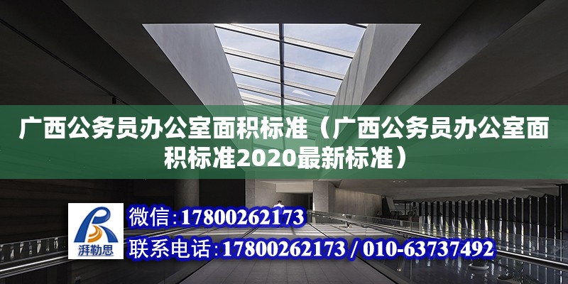 廣西公務員辦公室面積標準（廣西公務員辦公室面積標準2020最新標準） 鋼結構網架設計