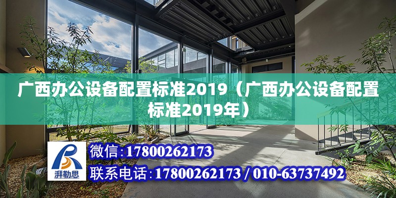 廣西辦公設備配置標準2019（廣西辦公設備配置標準2019年） 鋼結構網架設計