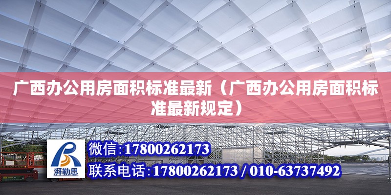 廣西辦公用房面積標(biāo)準(zhǔn)最新（廣西辦公用房面積標(biāo)準(zhǔn)最新規(guī)定）