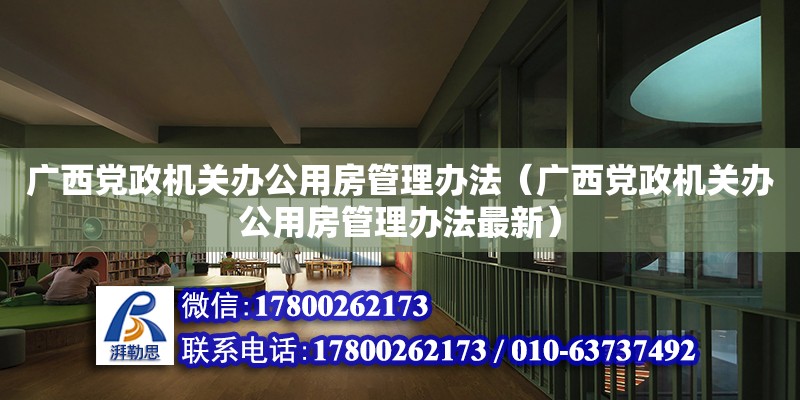 廣西黨政機關辦公用房管理辦法（廣西黨政機關辦公用房管理辦法最新）