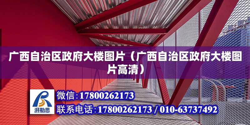 廣西自治區政府大樓圖片（廣西自治區政府大樓圖片高清）