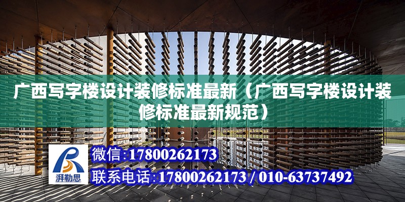 廣西寫字樓設計裝修標準最新（廣西寫字樓設計裝修標準最新規范）