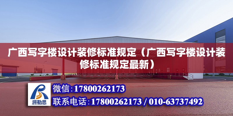 廣西寫字樓設計裝修標準規(guī)定（廣西寫字樓設計裝修標準規(guī)定最新） 鋼結(jié)構網(wǎng)架設計