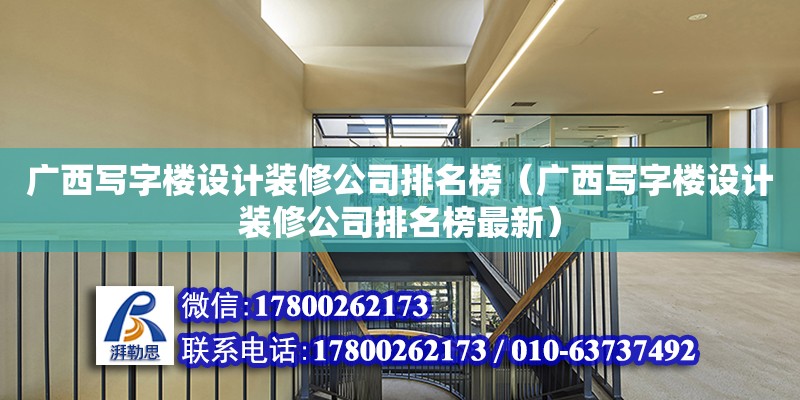 廣西寫字樓設計裝修公司排名榜（廣西寫字樓設計裝修公司排名榜最新）