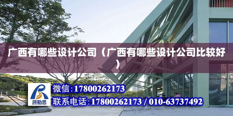 廣西有哪些設計公司（廣西有哪些設計公司比較好）