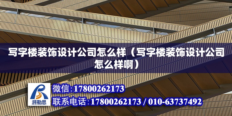 寫字樓裝飾設計公司怎么樣（寫字樓裝飾設計公司怎么樣啊） 鋼結構網架設計