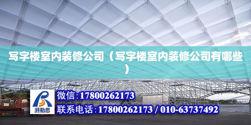 寫字樓室內裝修公司（寫字樓室內裝修公司有哪些） 鋼結構網架設計