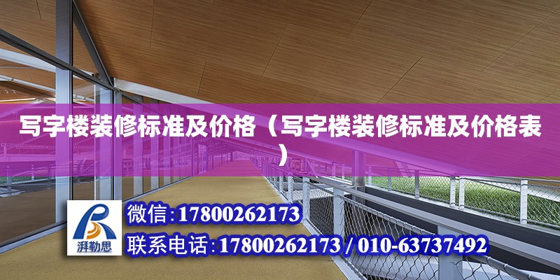 寫字樓裝修標準及價格（寫字樓裝修標準及價格表）