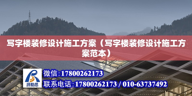 寫字樓裝修設(shè)計施工方案（寫字樓裝修設(shè)計施工方案范本）