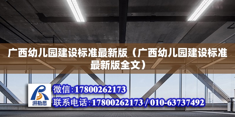 廣西幼兒園建設標準最新版（廣西幼兒園建設標準最新版全文） 鋼結構網架設計