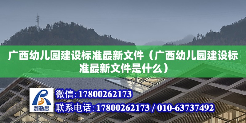 廣西幼兒園建設(shè)標(biāo)準(zhǔn)最新文件（廣西幼兒園建設(shè)標(biāo)準(zhǔn)最新文件是什么）