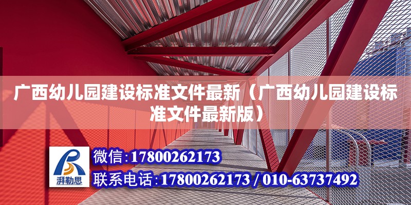 廣西幼兒園建設標準文件最新（廣西幼兒園建設標準文件最新版） 鋼結構網架設計