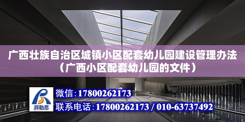 廣西壯族自治區城鎮小區配套幼兒園建設管理辦法（廣西小區配套幼兒園的文件）