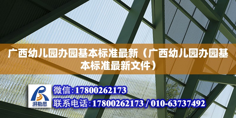 廣西幼兒園辦園基本標準最新（廣西幼兒園辦園基本標準最新文件）