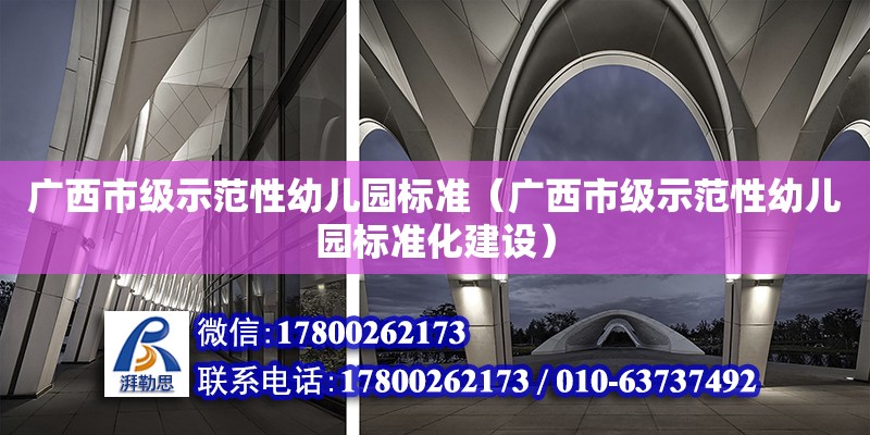 廣西市級示范性幼兒園標準（廣西市級示范性幼兒園標準化建設） 鋼結構網架設計