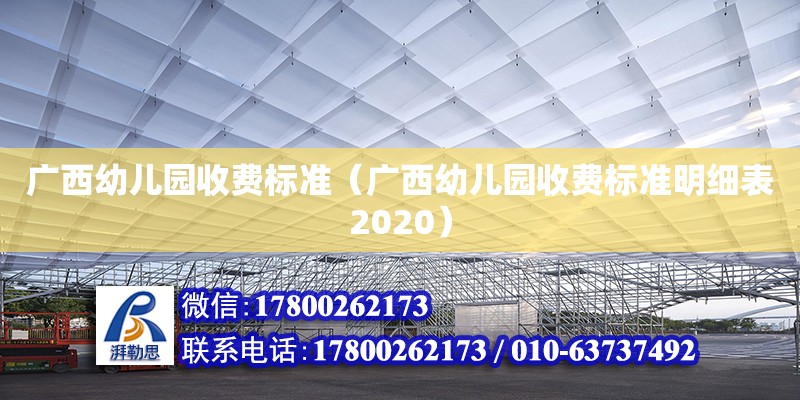 廣西幼兒園收費標準（廣西幼兒園收費標準明細表2020）