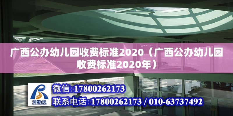 廣西公辦幼兒園收費(fèi)標(biāo)準(zhǔn)2020（廣西公辦幼兒園收費(fèi)標(biāo)準(zhǔn)2020年）